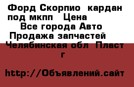 Форд Скорпио2 кардан под мкпп › Цена ­ 4 000 - Все города Авто » Продажа запчастей   . Челябинская обл.,Пласт г.